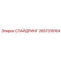 2657318164 СЛАЙДРИНГ Epiroc