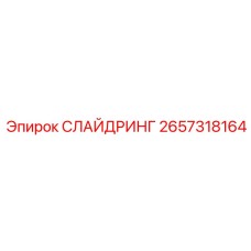 2657318164 СЛАЙДРИНГ Epiroc