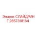 2657318164 СЛАЙДРИНГ Epiroc
