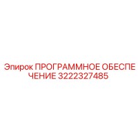 3222327485 ПРОГРАММНОЕ ОБЕСПЕЧЕНИЕ Epiroc