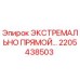 2205438503 ЭКСТРЕМАЛЬНО ПРЯМОЙ Epiroc