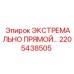2205438505 ЭКСТРЕМАЛЬНО ПРЯМОЙ Epiroc
