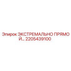2205439100 ЭКСТРЕМАЛЬНО ПРЯМОЙ Epiroc