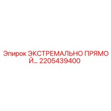 2205439400 ЭКСТРЕМАЛЬНО ПРЯМОЙ Epiroc