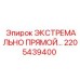 2205439400 ЭКСТРЕМАЛЬНО ПРЯМОЙ Epiroc