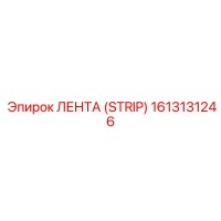 1613131246 ЛЕНТА (STRIP) Epiroc
