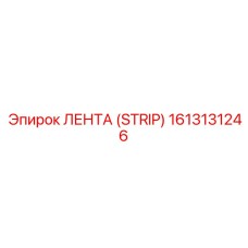1613131246 ЛЕНТА (STRIP) Epiroc