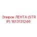 1613131246 ЛЕНТА (STRIP) Epiroc