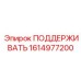 1614977200 ПОДДЕРЖИВАТЬ Epiroc