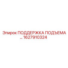 1627910324 ПОДДЕРЖКА ПОДЪЕМА Epiroc