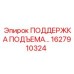 1627910324 ПОДДЕРЖКА ПОДЪЕМА Epiroc
