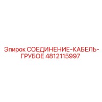 4812115997 СОЕДИНЕНИЕ-КАБЕЛЬ-ГРУБОЕ Epiroc
