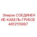 4812115997 СОЕДИНЕНИЕ-КАБЕЛЬ-ГРУБОЕ Epiroc