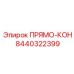 8440322399 ПРЯМО-КОН Epiroc