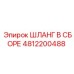 4812200488 ШЛАНГ В СБОРЕ Epiroc