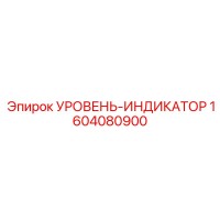 1604080900 УРОВЕНЬ-ИНДИКАТОР Epiroc
