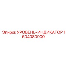1604080900 УРОВЕНЬ-ИНДИКАТОР Epiroc