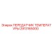 Передатчик температуры для экстремальных условий Epiroc артикул 2913165000