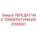 Передатчик температуры для экстремальных условий Epiroc артикул 2913165000