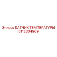 5112304969 ДАТЧИК ТЕМПЕРАТУРЫ Epiroc