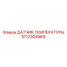 5112304969 ДАТЧИК ТЕМПЕРАТУРЫ Epiroc