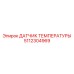 Термопара Epiroc 5112304969 для мониторинга турбокомпрессоров