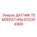 Термопара Epiroc 5112304969 для мониторинга турбокомпрессоров