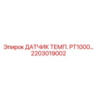 2203019002 ДАТЧИК ТЕМП. PT1000 Epiroc