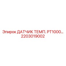2203019002 ДАТЧИК ТЕМП. PT1000 Epiroc