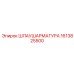 1613825500 ШЛАУШАРМАТУРА Epiroc
