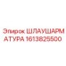 1613825500 ШЛАУШАРМАТУРА Epiroc