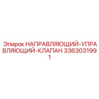 3363031991 НАПРАВЛЯЮЩИЙ-УПРАВЛЯЮЩИЙ-КЛАПАН Epiroc