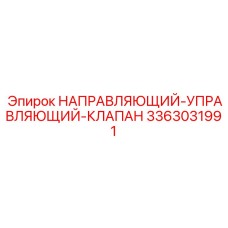 3363031991 НАПРАВЛЯЮЩИЙ-УПРАВЛЯЮЩИЙ-КЛАПАН Epiroc