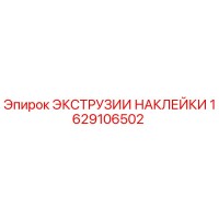 1629106502 ЭКСТРУЗИИ НАКЛЕЙКИ Epiroc