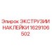 1629106502 ЭКСТРУЗИИ НАКЛЕЙКИ Epiroc