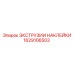 1629106503 ЭКСТРУЗИИ НАКЛЕЙКИ Epiroc