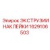 1629106503 ЭКСТРУЗИИ НАКЛЕЙКИ Epiroc