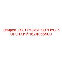 1624056500 ЭКСТРУЗИЯ-КОРПУС-КОРОТКИЙ Epiroc