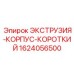 1624056500 ЭКСТРУЗИЯ-КОРПУС-КОРОТКИЙ Epiroc