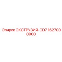 1627000900 ЭКСТРУЗИЯ-CD7 Epiroc