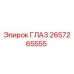 2657265555 ГЛАЗ (Epiroc)