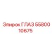 5580010675 ГЛАЗ Эпирок