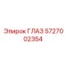 5727002354 ГЛАЗ Эпирок