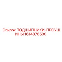 1614876500 ПОДШИПНИКИ-ПРОУШИНЫ Epiroc