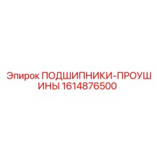 Комплект подшипников проушин 1614876500 для шарнирных соединений Epiroc