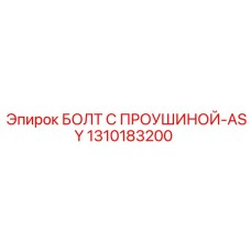 1310183200 БОЛТ С ПРОУШИНОЙ-ASY Epiroc
