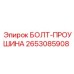 2653085908 БОЛТ-ПРОУШИНА Epiroc