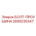 Грузовой болт-проушина 2695235347 с цинковым покрытием