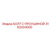 3162024000 БОЛТ С ПРОУШИНОЙ Epiroc