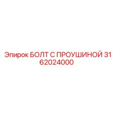 3162024000 БОЛТ С ПРОУШИНОЙ Epiroc